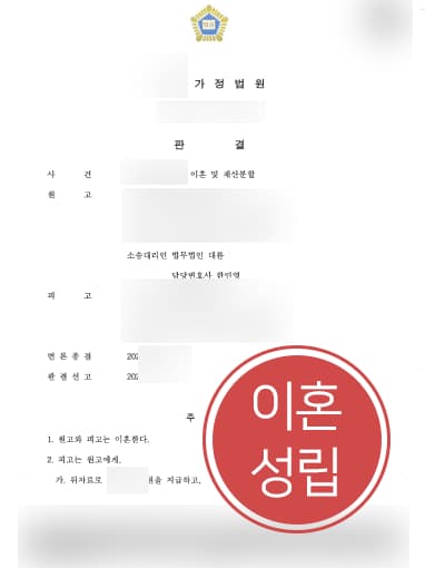 [가정폭력이혼소송] 자문변호사 도움으로 가정폭력이혼소송에서 승소해 이혼위자료 받음