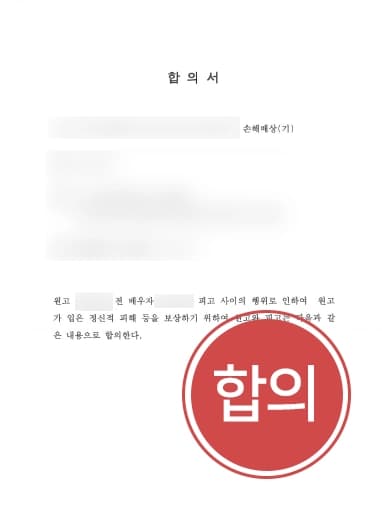 [상간녀위자료소송 3천 합의] 이혼변호사, 이혼 후 남편의 상간녀에게 위자료 3천만 원 받음 !