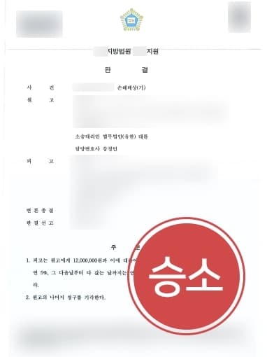 [손해배상민사소송 승소] 손해배상전문변호사, 남편의 상간녀에게 위자료 지급 판결 성공 !