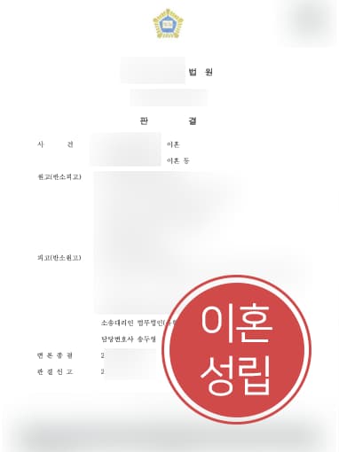 [이혼시재산분할 성공사례] 가정변호사 조력으로 이혼재산분할 받아내