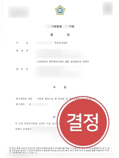 [이혼재판 가압류] 이혼전문변호사, 이혼소송 중 임의재산매각을 막기 위해 부동산가압류 신청