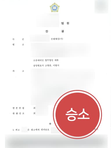 [손해배상소송 성공사례] 이혼변호사 도움으로 손해배상 2500만 원 받아내