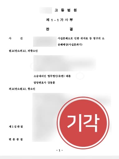 [사실혼재산분할 항소기각] 사실혼재산분할 원심승소결과 유지한 이혼전문변호사