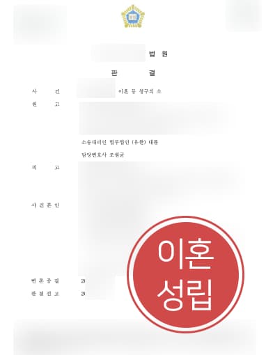 [자녀양육비 이혼소송승소] 부천이혼변호사 도움으로 친권 및 양육권 가지고 자녀양육비 받아내