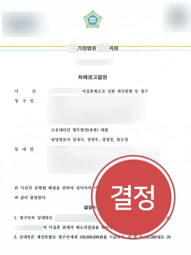 [사실혼관계재산분할 성공사례] 전문변호사 조력으로 사실혼해소 및 재산분할 요구 받아들여져
