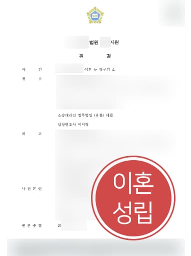 [자녀양육비 청구사례] 이혼변호사 도움으로 친권 및 양육권 가지고 자녀양육비 청구 성공