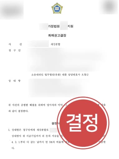[이혼재산분할 성공] 이혼소송변호사, 빚 많은 남편에게 최소한의 보상 주장하여 수천만 원 받음