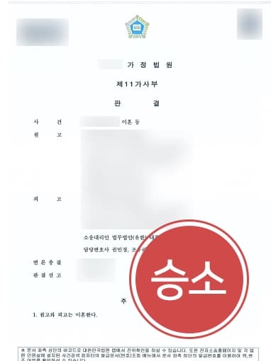 [이혼위자료 청구기각] 이혼전문변호사, 남편의 이혼위자료 청구 기각 판결 받아내 !