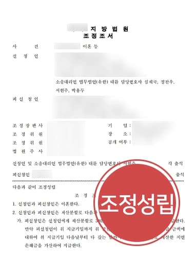 [이혼재산분할 3억4,000만 원] 이혼상담 진행해 재산분할 성공한 사례