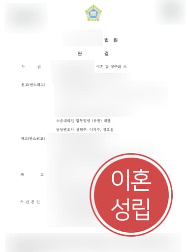 [이혼변호사 해결사례] 이혼변호사 도움으로 유책배우자에게 위자료 및 양육비 받아내