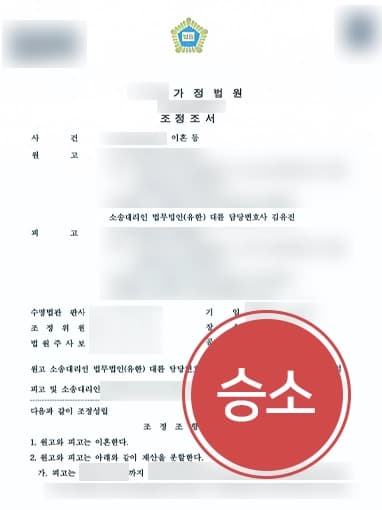 [이혼전문법무법인 재산분할 성공사례] 폭언, 무시 일삼은 배우자와 이혼, 재산분할로 7억 원 이상 받아내