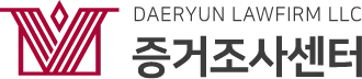증거조사 디지털포렌식 경호센터 이동
