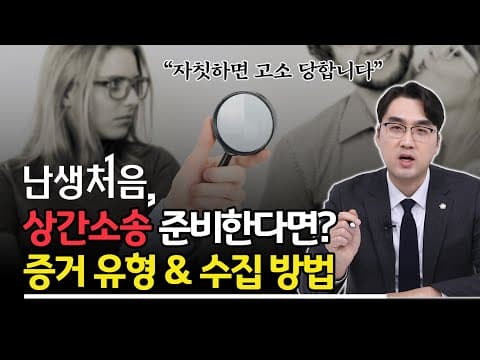 '난생처음' 상간소송을 준비한다면? 불륜 증거 유형과 수집 방법은? (배우자가 바람을 핀다면)