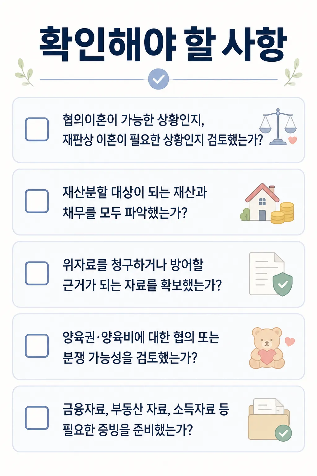 성격차이이혼 절차 진행 시 확인해야 할 사항