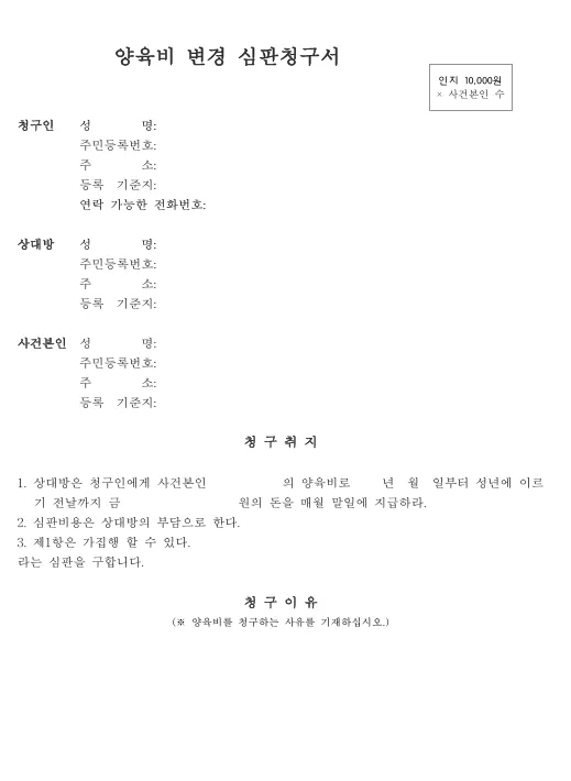 양육비증액신청 시 필요한 심판청구서