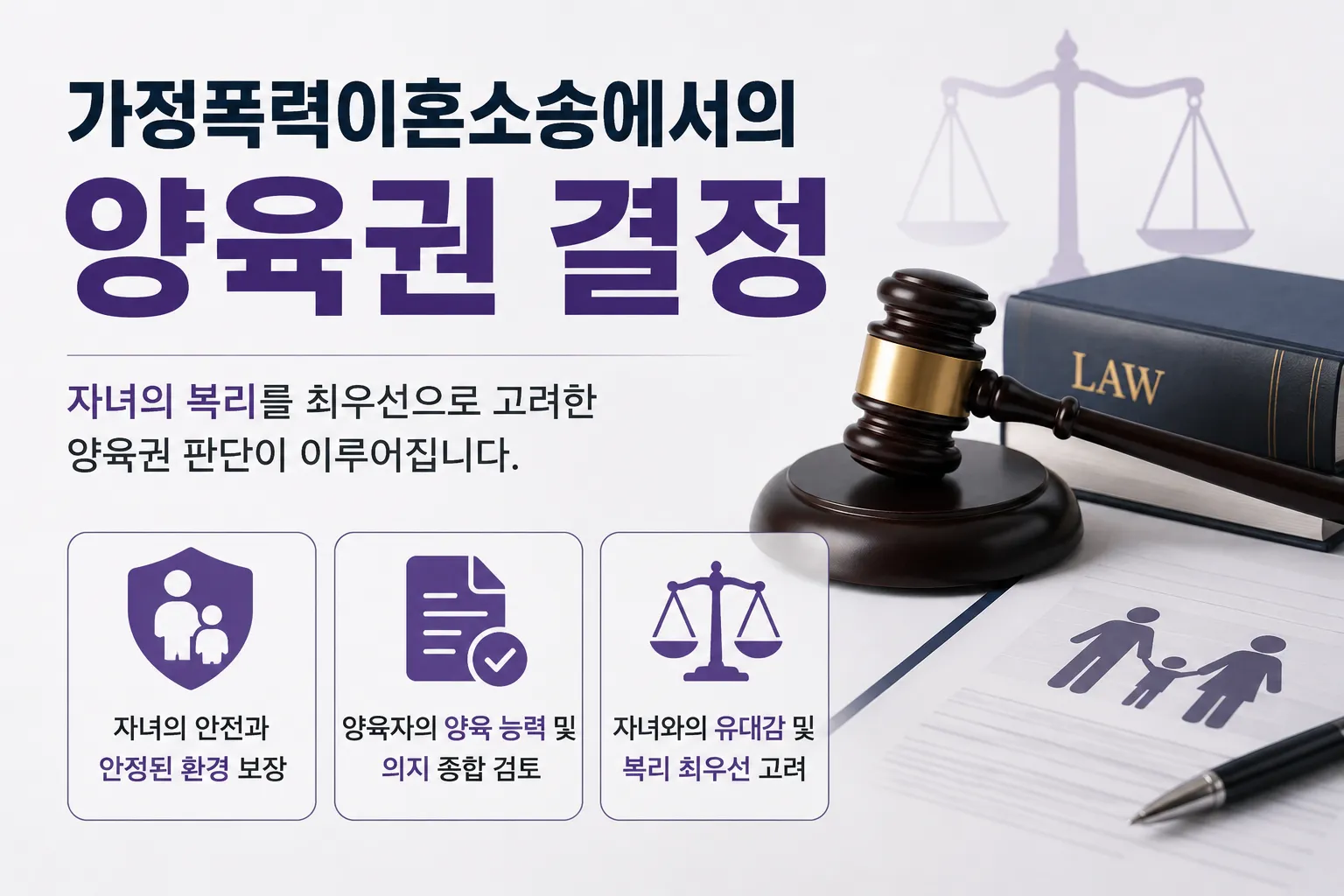 가정폭력이혼소송에서의 양육권 결정