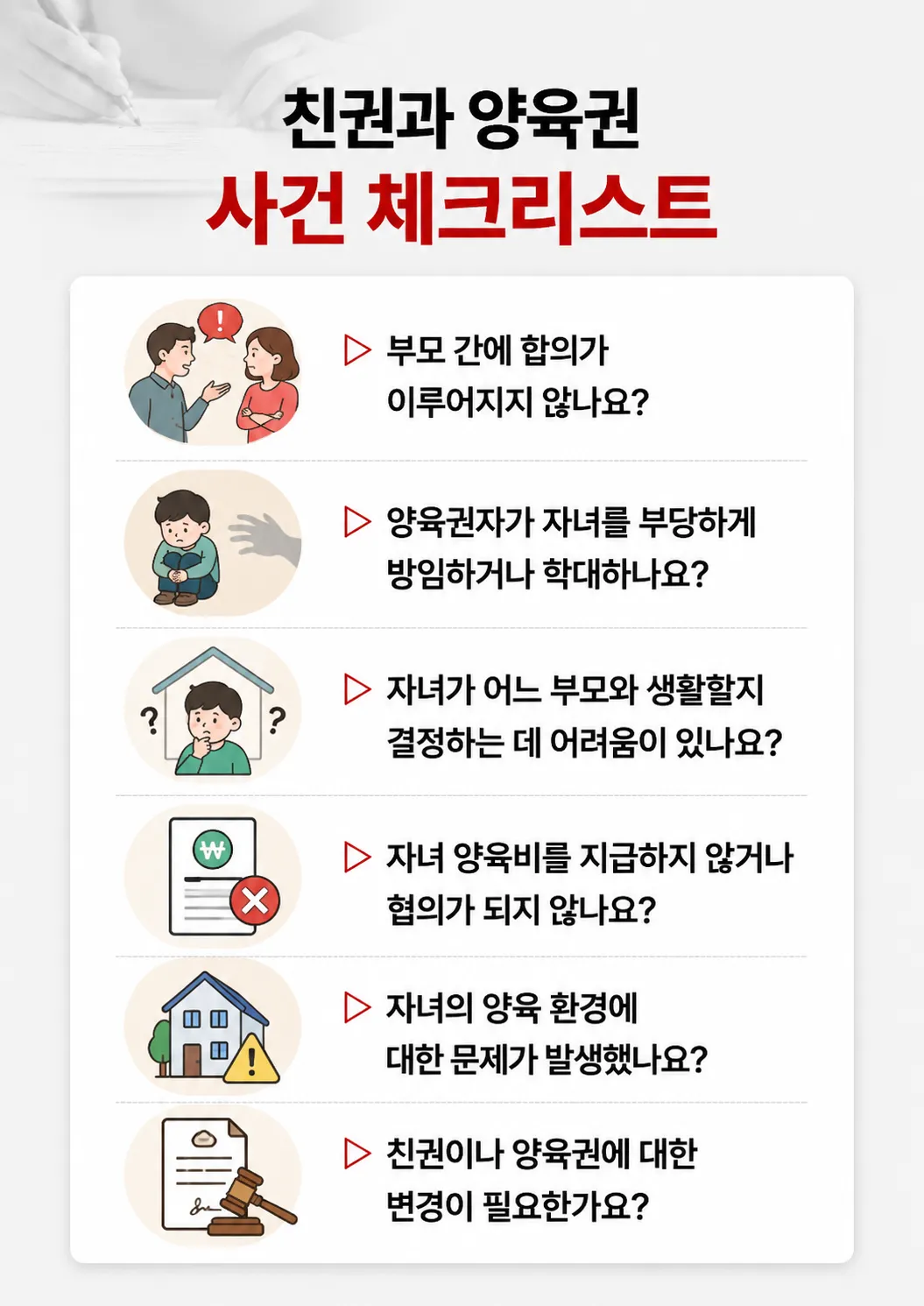 양육권변경소송에 필요한 자녀 관계·생활환경 증거자료 정리