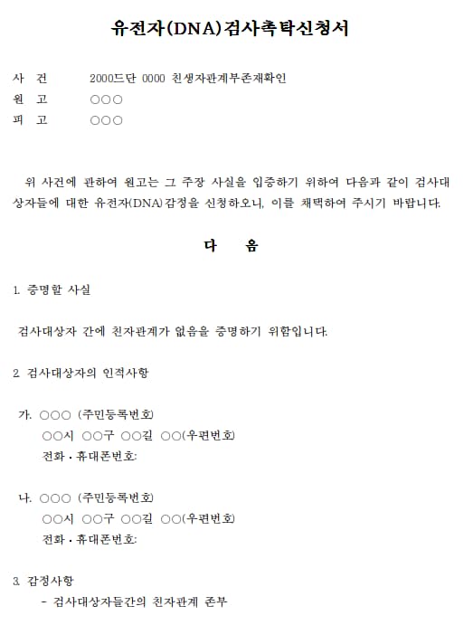 인지청구의소 유전자검사촉탁신청서