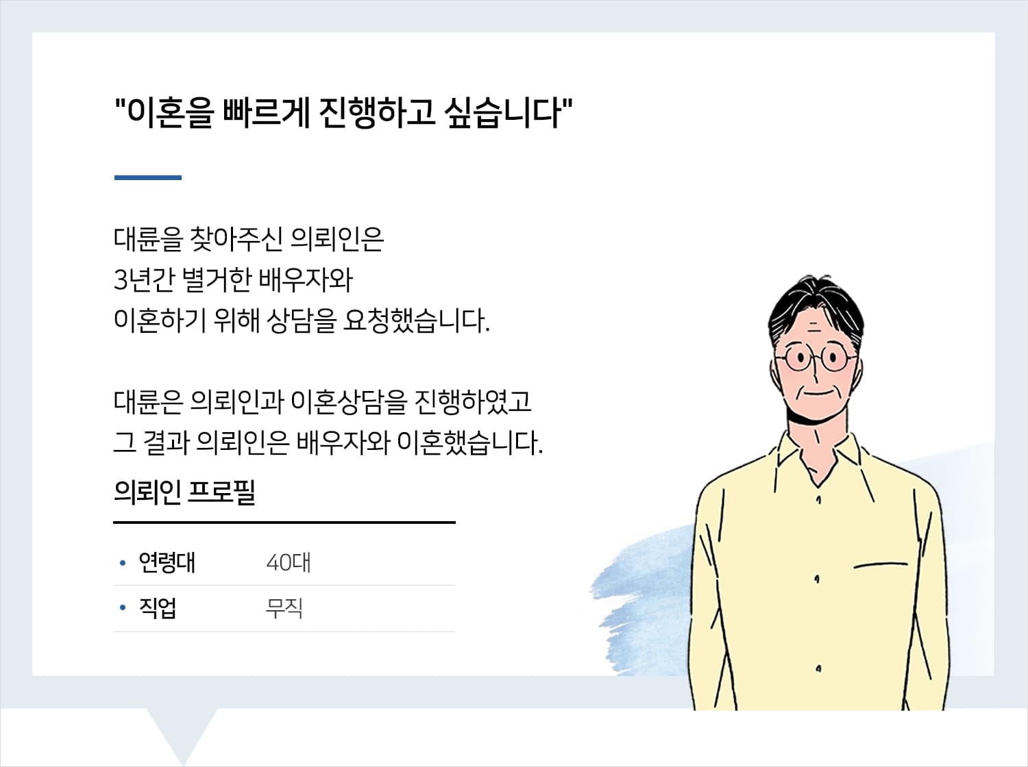 이혼상담 | 변호사님과 진행한 상담 덕분에 이혼을 잘 마무리했습니다.