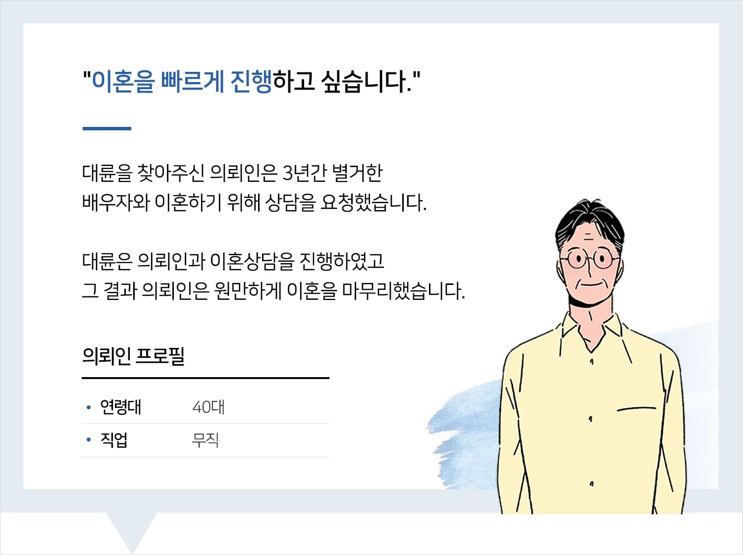 이혼상담 | 변호사님과 진행한 상담 덕분에 이혼을 잘 마무리했습니다.