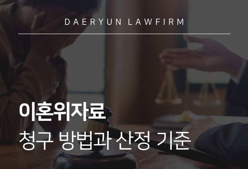 이혼위자료