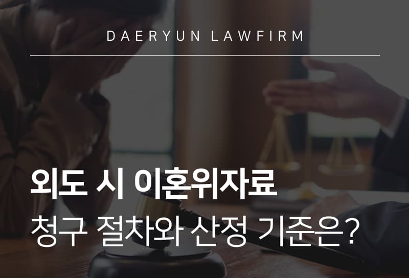 외도이혼위자료