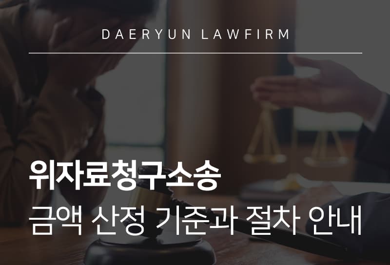 위자료청구소송