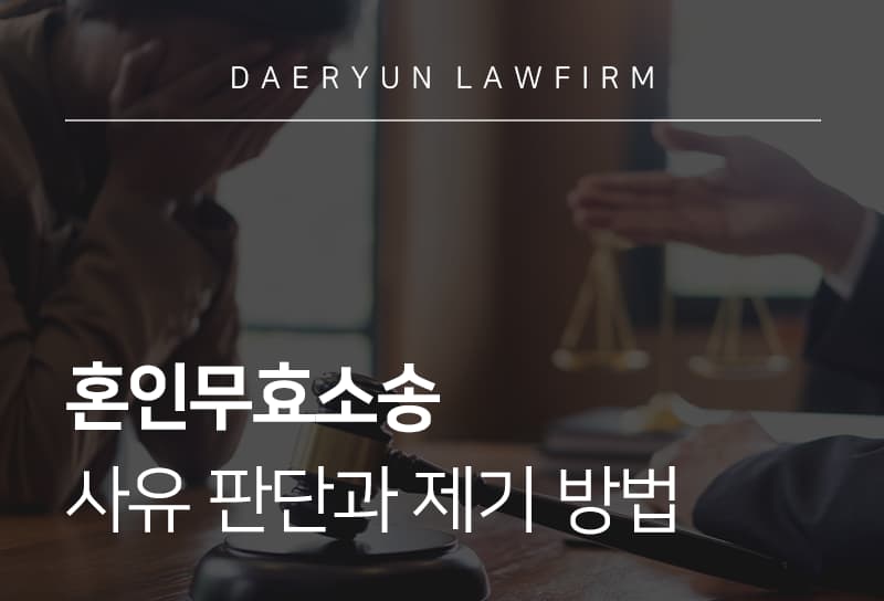 혼인무효소송