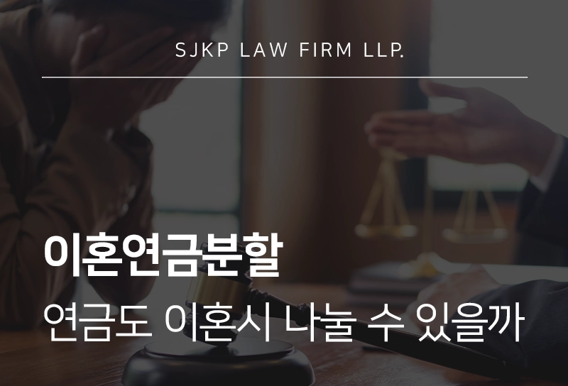 이혼연금분할 신청 조건과 분할 기준, 신청 기한까지 정리