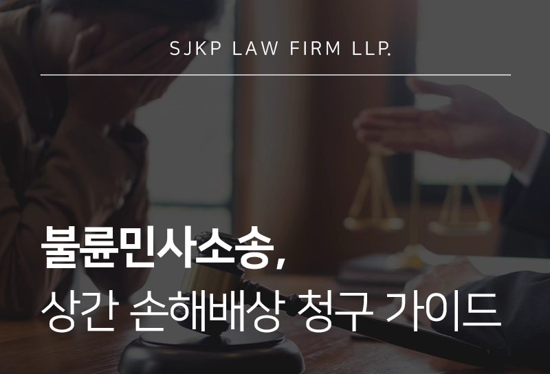 불륜민사소송 기준과 위자료 청구 시 주의할 점