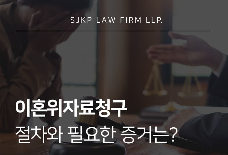 이혼위자료청구