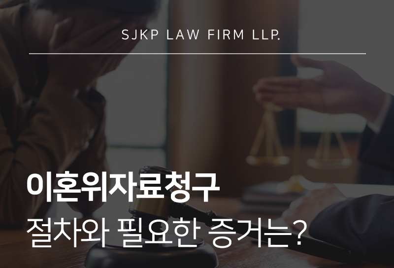 이혼위자료청구