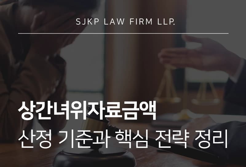 260407-상간녀위자료금액