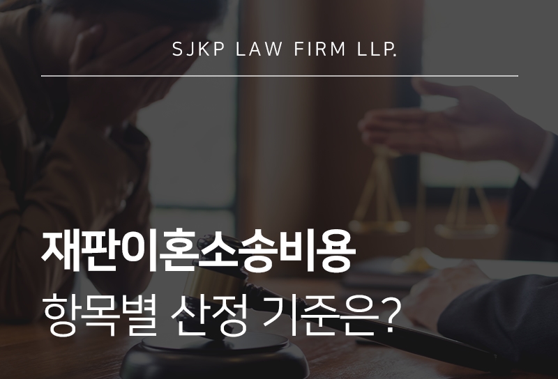 재판이혼소송비용