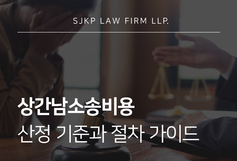 상간남소송비용