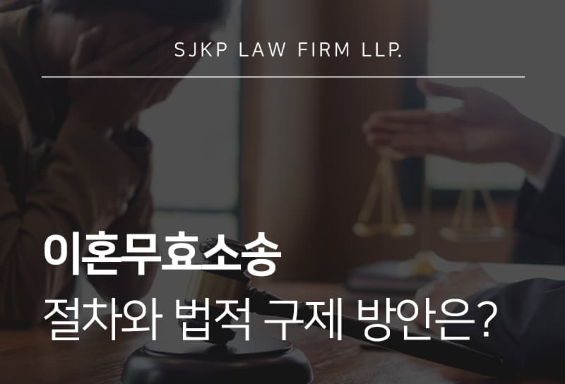 이혼무효소송 | 혼인무효사유 인정 기준과 소송 절차 안내