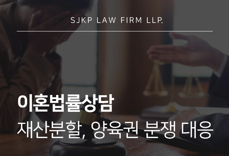 이혼법률상담 | 증거 활용 및 재산분할, 양육권 분쟁 대응