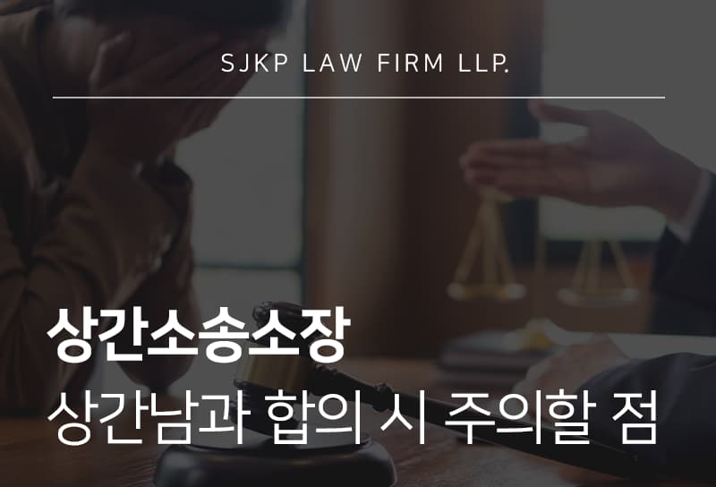 상간소송소장 작성 방법과 상간남합의 시 쟁점