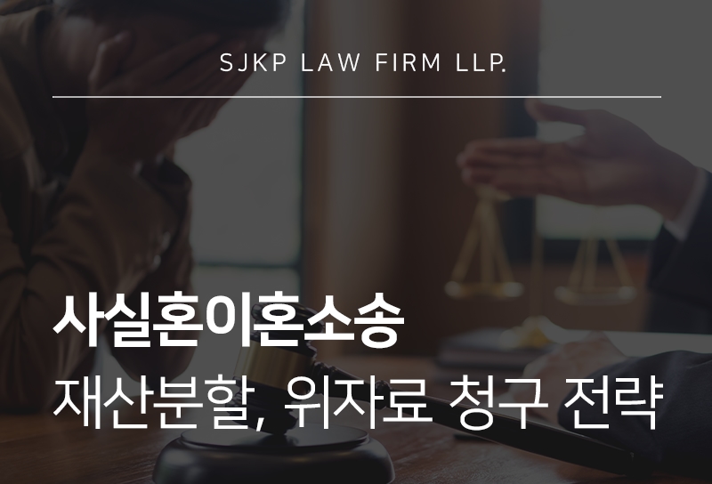 사실혼이혼소송