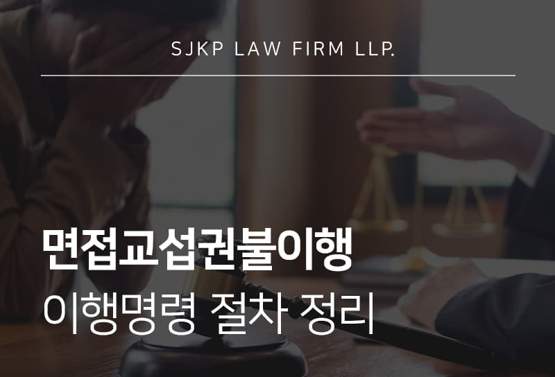 면접교섭권불이행