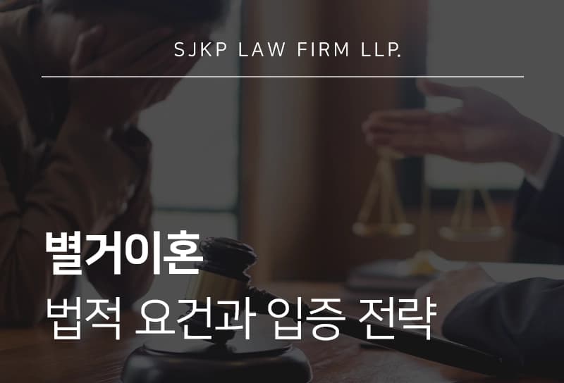별거이혼 시 빠른 절차 진행이 필요하다면? 별거 중 이혼 전략 총정리