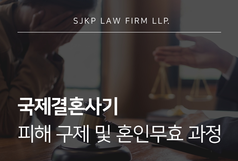 국제결혼사기