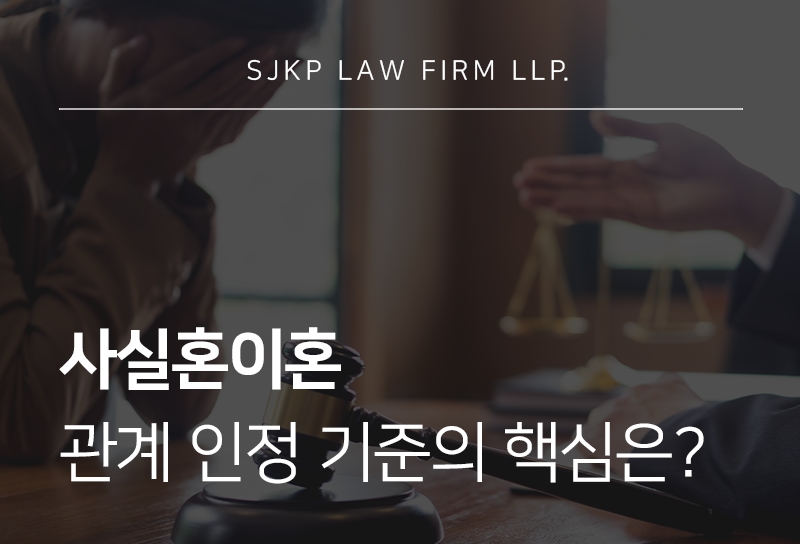 사실혼이혼 관계 해소 시 확인해야 할 인정 기준과 절차