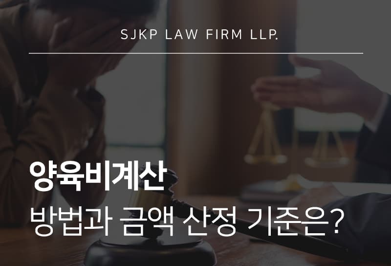 양육비계산 기준과 산정기준표 활용 및 청구 방법
