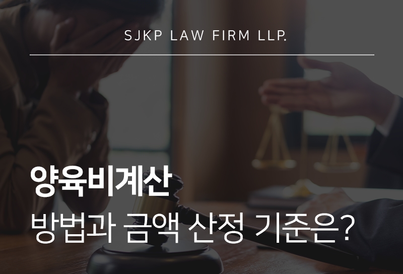 양육비계산 기준과 산정기준표 활용 및 청구 방법