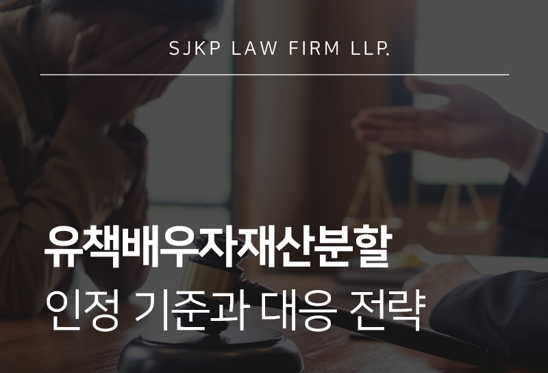 유책배우자재산분할 인정 사례와 실무상 쟁점 정리