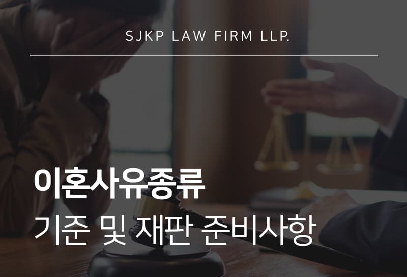 이혼사유종류 | 민법상 재판상 이혼사유와 대응 전략은?