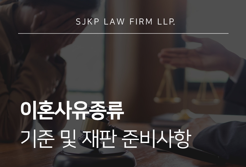 이혼사유종류 | 민법상 재판상 이혼사유와 대응 전략은?