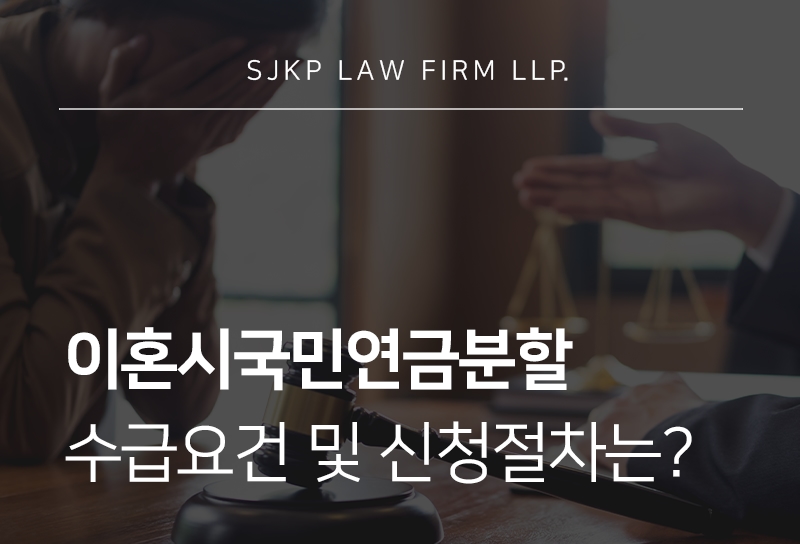 이혼시국민연금분할 조건과 분할 비율 및 신청 방법