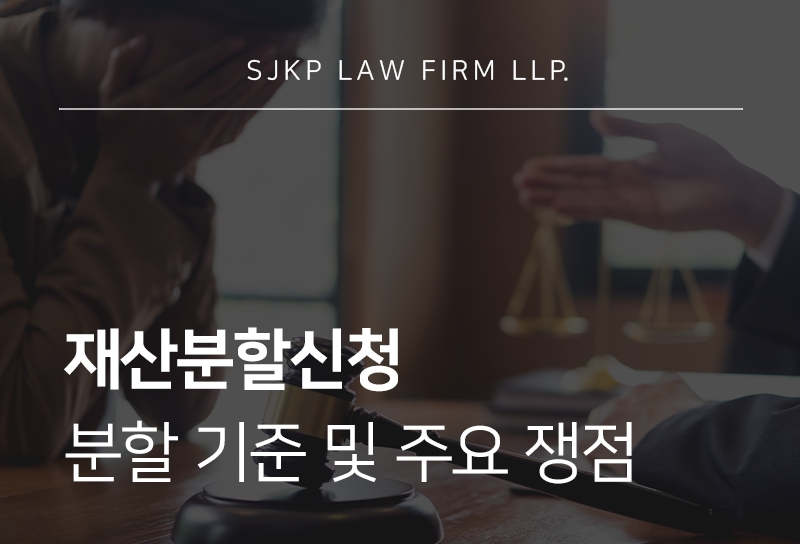 재산분할신청 대상 기준과 기여도 인정 요소는?